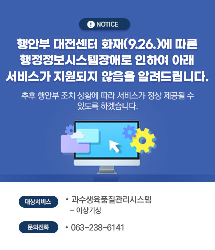 행안부 대전센터 화재(9.26)에 따른 행정정보시스템장애로 인하여 아래 서비스가 지원되지 않음을 알려드립니다.